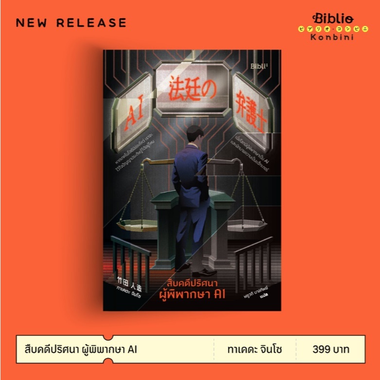 (ไลฟ์ลดอีก100฿) สืบคดีปริศนาผู้พิพากษาAI / ผู้เขียน ทาเคดะ จินโซ (สนพ.Bibli / bibi) / หนังสือใหม่ extra13.