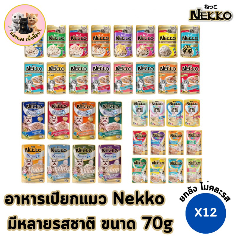 สินค้าใหม่!ยกโหล 12 ซอง เน็กโกะเพาซ์ Nekko อาหารเปียกลูกแมว แมวโต แมวอายุ7+ และ11+ ขนาด70กรัม มีทุกรสรับประกันสินค้าใหม่