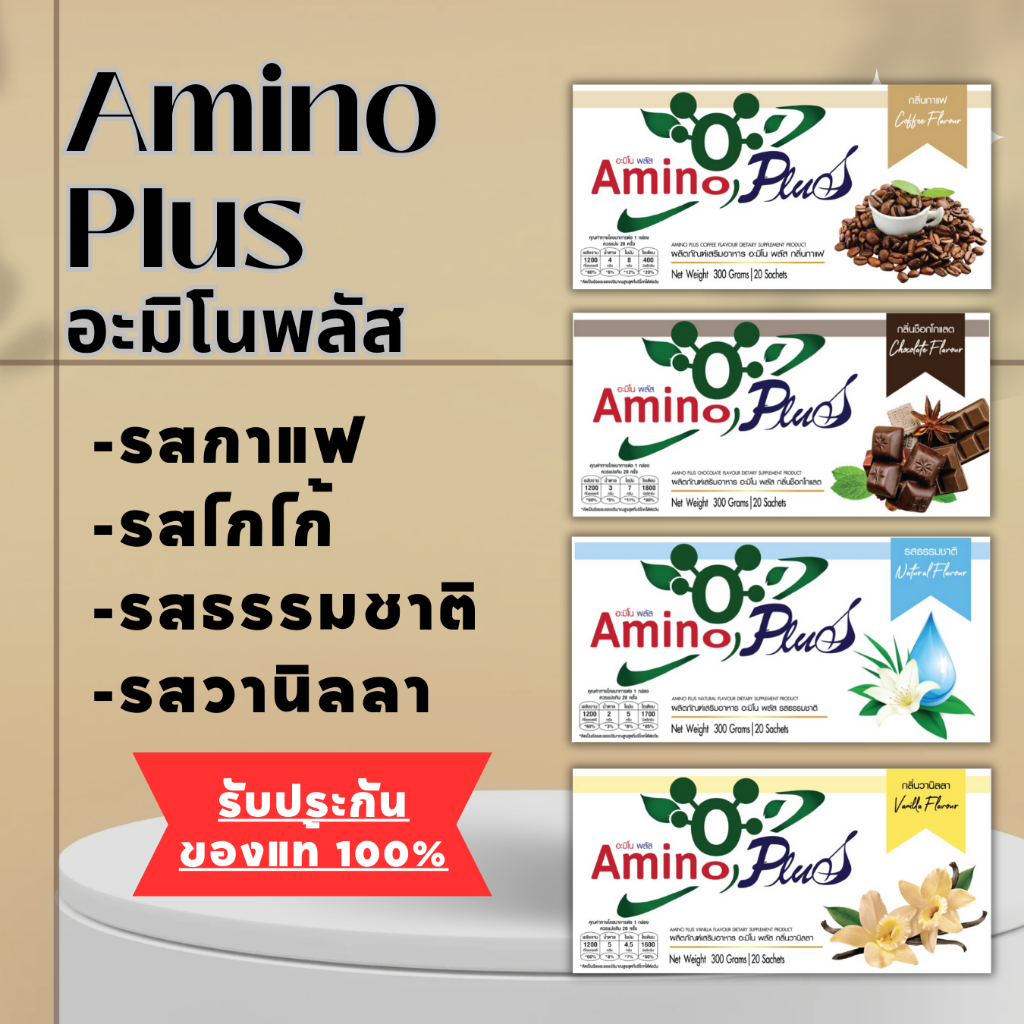 (โปรหั่นราคา 25.10) Amino Plus อะมิโนพลัส กาแฟ / ธรรมชาติ / ช็อกโกแลต / วานิลลา