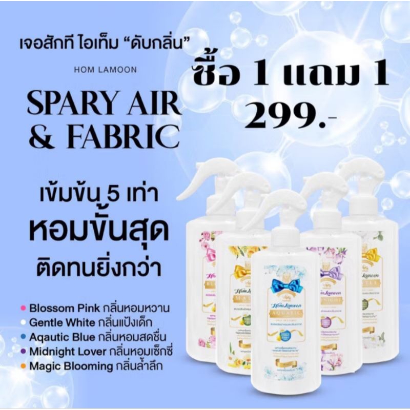 สเปรย์ฉีดผ้าหอมละมุน  1 แถม 1 ( แพ็คเกจใหม่ )
