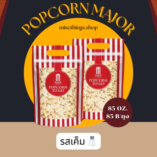 ✅[พร้อมส่ง] สดใหม่วันต่อวัน💯🍿Popcorn Major To Go 85 oz.🍿 ป๊อปคอร์นเมเจอร์ ทูโก ซิปล็อค ขนาด 85 ออนซ์