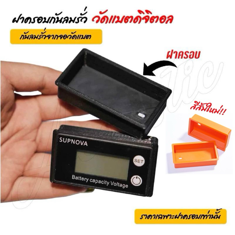ฝาครอบกันรั่วจอวัดแบตดิจิตอล ครอบวัดแบต 1ชิ้น