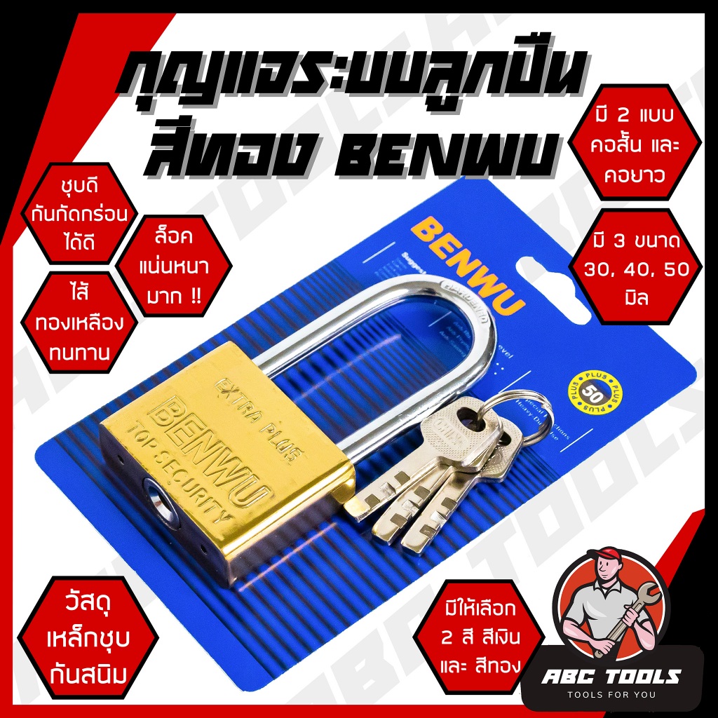 กุญแจ ระบบลูกปืน สีทอง และสีเงิน กุญแจลูกปืน BENWU กันน้ำได้ 30-50 มม. คอสั้น คอยาว ขนาดเล็ก ใหญ่ รุ่นเหล็กชุบ แม่กุญแจ