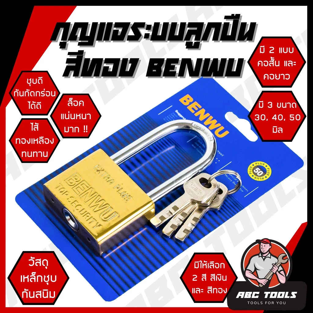 กุญแจ ระบบลูกปืน สีทอง และสีเงิน กุญแจลูกปืน BENWU กันน้ำได้ 30-50 มม. คอสั้น คอยาว ขนาดเล็ก ใหญ่ รุ่นเหล็กชุบ แม่กุญแจ