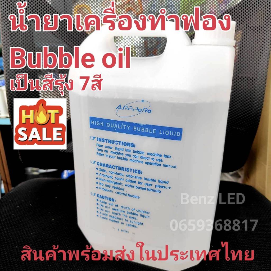 น้ำยาเครื่องทำฟอง น้ำยา BUBBLE Oil 5 ลิตร   น้ำยาเครื่องทำฟองสบู่ น้ำยาทำฟอง น้ำยาบับเบิ้ล