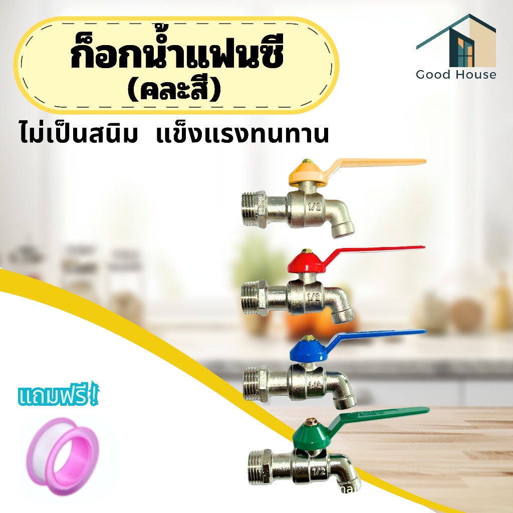 ก๊อกน้ำ ก๊อกบอลแฟนซี ขนาด 4 หุน (1/2) คุณภาพเกินราคา ทนทาน ไม่เป็นสนิม