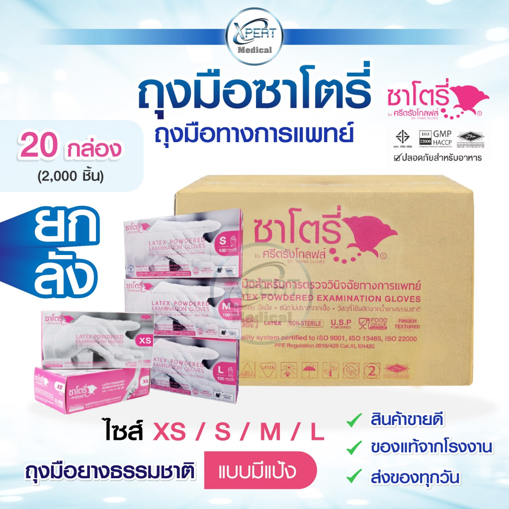 [ของแท้ ส่งไว] ถุงมือยาง ซาโตรี่ แบบมีแป้ง Satory กล่องชมพู ยกลัง 20 กล่อง