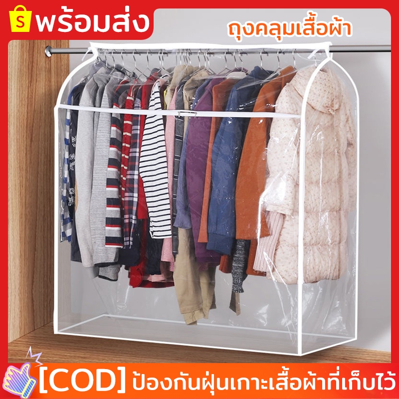 ถุงคลุมเสื้อผ้า พร้อมส่ง ถุงคลุมเสื้อผ้ากันฝุ่น แบบใส กันฝุ่น&กันน้ำ ปิดทุกด้าน360 มีซิปใช้งานง่าย