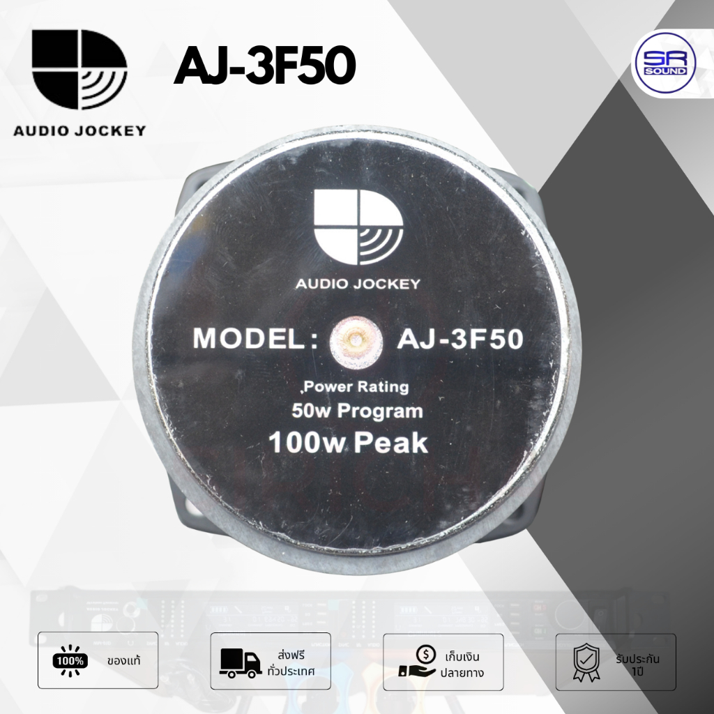 AUDIO JOCKEY 3F50 ( AJC403 / AJC803 ) ดอกลำโพง 3 นิ้ว 100 วัตต์ AJ3F50 AJ 3F50
