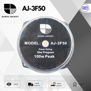 AUDIO JOCKEY 3F50 ( AJC403 / AJC803 ) ดอกลำโพง 3 นิ้ว 100 วั…