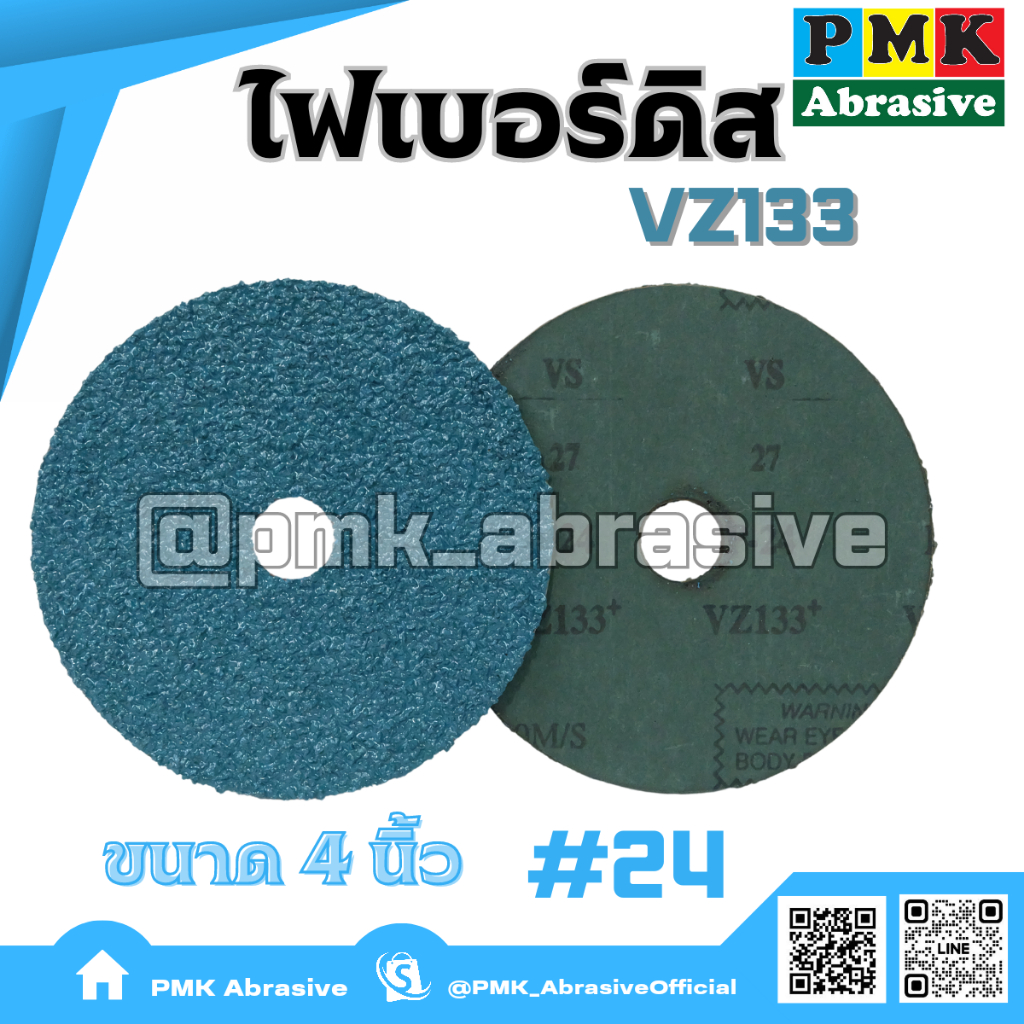 ไฟเบอร์ดิส VZ133 4นิ้ว (FIBER DISCS 100mm) เบอร์ 24