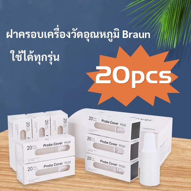ฝาครอบเลนส์ปรอทวัดไข้ดิจิตอล1แพ๊ค/20ชิ้น  Lens Filters Probe Cover for Braun Thermoscan