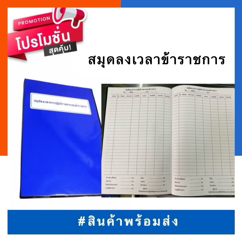 บัญชีลงเวลา การปฏิบัติราชการของข้าราชการ PVC/ไม่มีปก สมุดลงเวลาปฏิบัติงานข้าราชการ สมุดลงเวลาราชการ ปกเคลือบPVC กันน้ำ