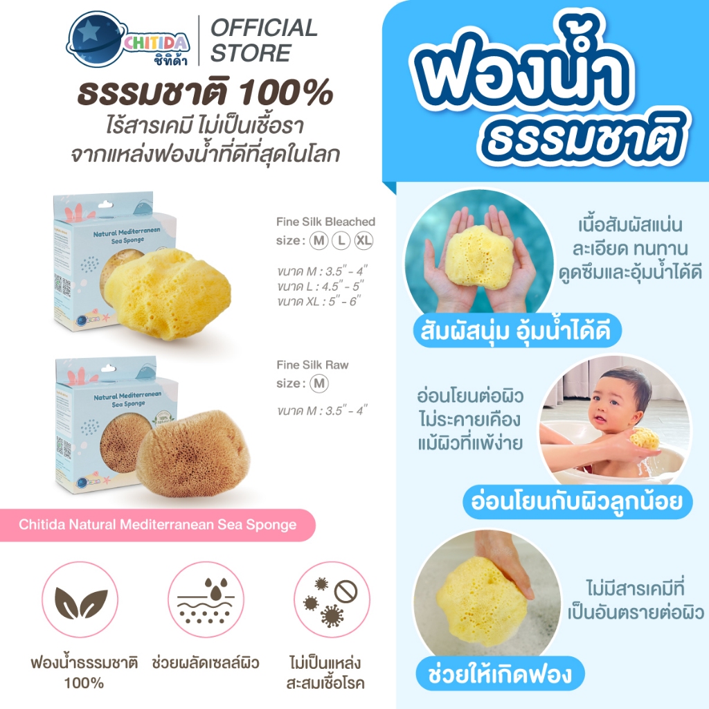 Chitida ฟองน้ำธรรมชาติแท้ 100% ฟองน้ำอาบน้ำเด็ก นุ่มมาก ใช้ได้นาน สายพันธุ์ Fine Silk
