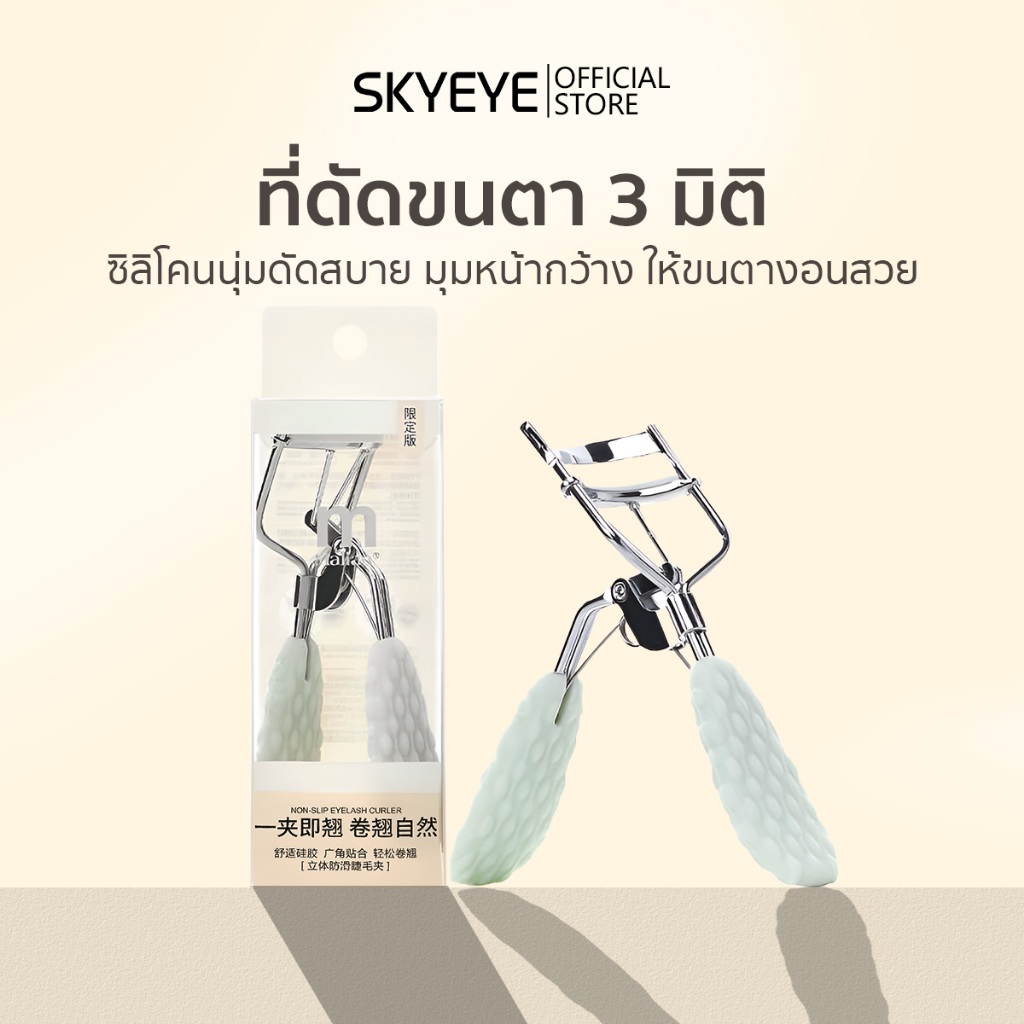 SKYEYE ที่ดัดขนตาสแตนเลส ด้ามจับซิลิโคนกันลื่น ดัดแล้วขนตาอยู่ทรงงอนสวยนานมือใหม่ใช้ง่าย S13