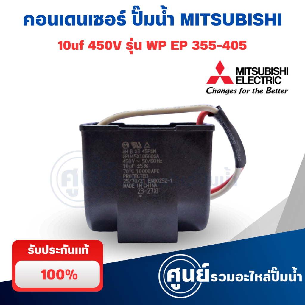 คาปาซิเตอร์ คอนเดนเซอร์ปั๊มน้ำ 10uF 450V MITSUBISHI มิตซูบิชิ มีกล่องเหล็ก (แท้จากศูนย์) อะไหล่ปั้มน