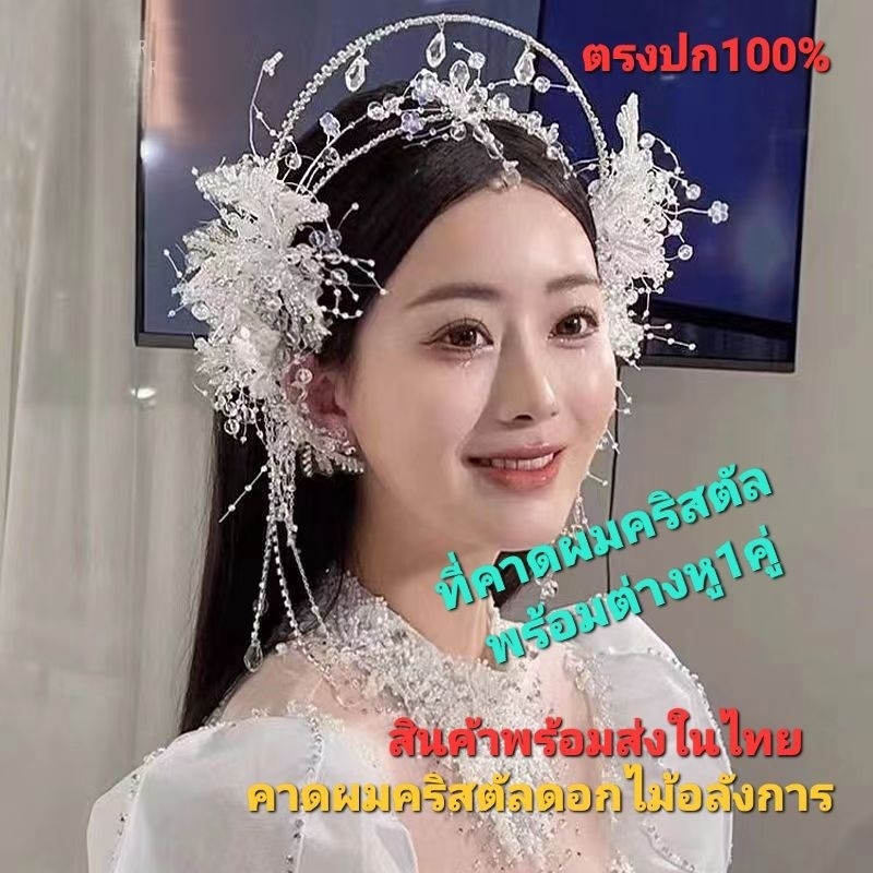 D1/5พร้อมส่งในไทย คาดคริสตรัลดอกไม้อลังการ พร้อมต่างหู1คู่ สวยอลังการ เครื่องประดับ สําหรับเจ้าสาว งานแต่งงาน