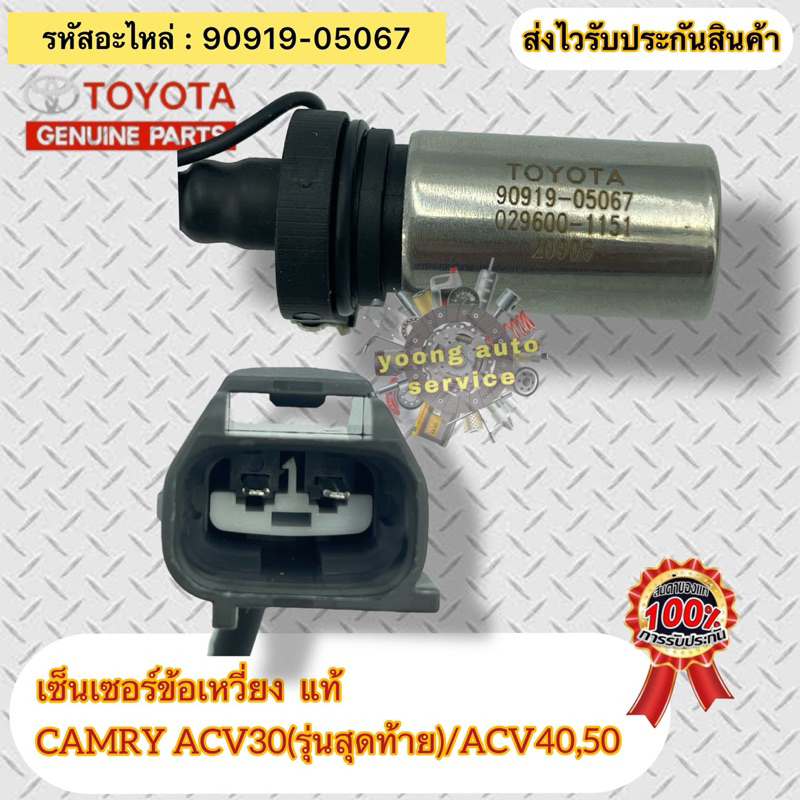 เซ็นเซอร์ข้อเหวี่ยง แท้ แคมรี่ACV30(รุ่นสุดท้าย),ACV40,ACV50 รหัสอะไหล่ 90919-05067 CAMRY ACV30(รุ่น