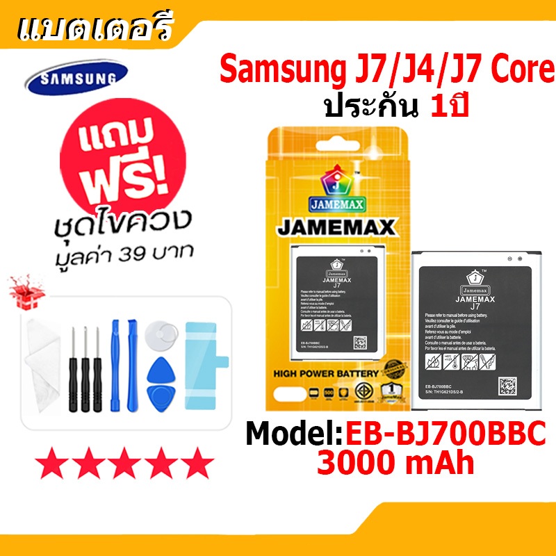 JAMEMAX แบตเตอรี่ Battery Samsung J7/J4/J7 Core model EB-BJ700BBC แบตแท้ ซัมซุง ฟรีชุดไขควง