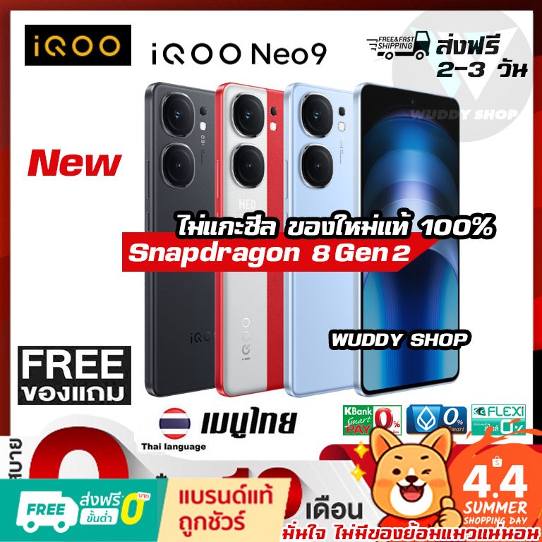 [จ่ายแพงกว่าเพจ 1,000B] iQOO Neo 9 ส่งฟรี มีเมนูไทย | ไม่แท้ยินดีคืนเงิน Wuddy Shop ร้านไทย 100%
