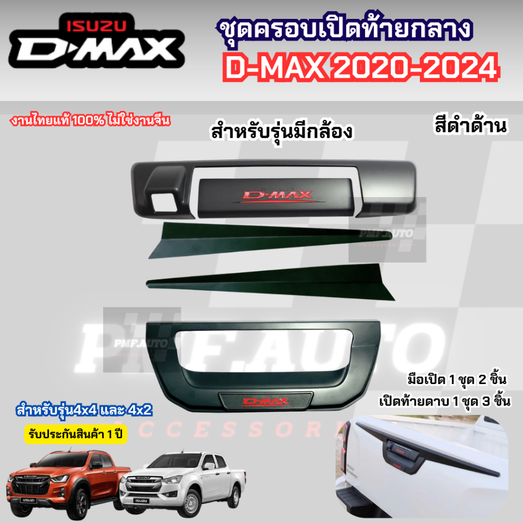 ชุดแต่ง ครอบมือเปิดท้าย+เปิดท้ายกลางมีดาบ ISUZU Dmax 2020-2024 สีดำด้าน มือเปิดท้าย2ชิ้น เปิดท้ายดาบ