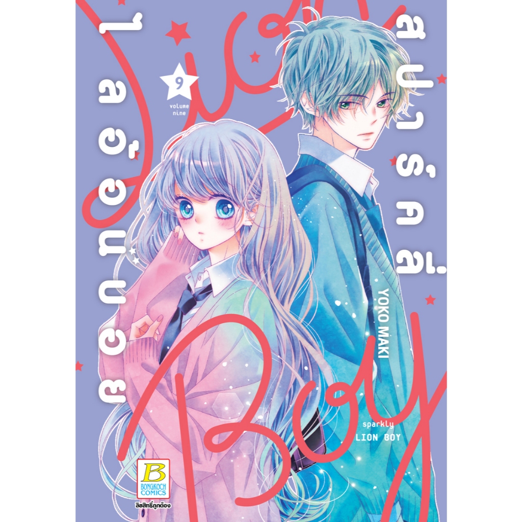 บงกช bongkoch หนังสือการ์ตูนเรื่อง สปาร์คลี่ ไลอ้อนบอย SPARKLY LION BOY เล่ม 9
