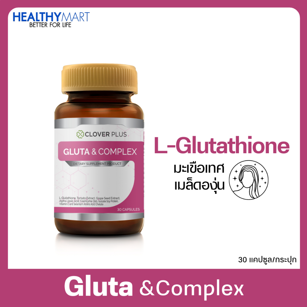 Clover Plus Gluta Complex 3 (30แคปซูล) กลูต้าไธโอน มะเขือเทศ วิตามินอี 1 กระปุก