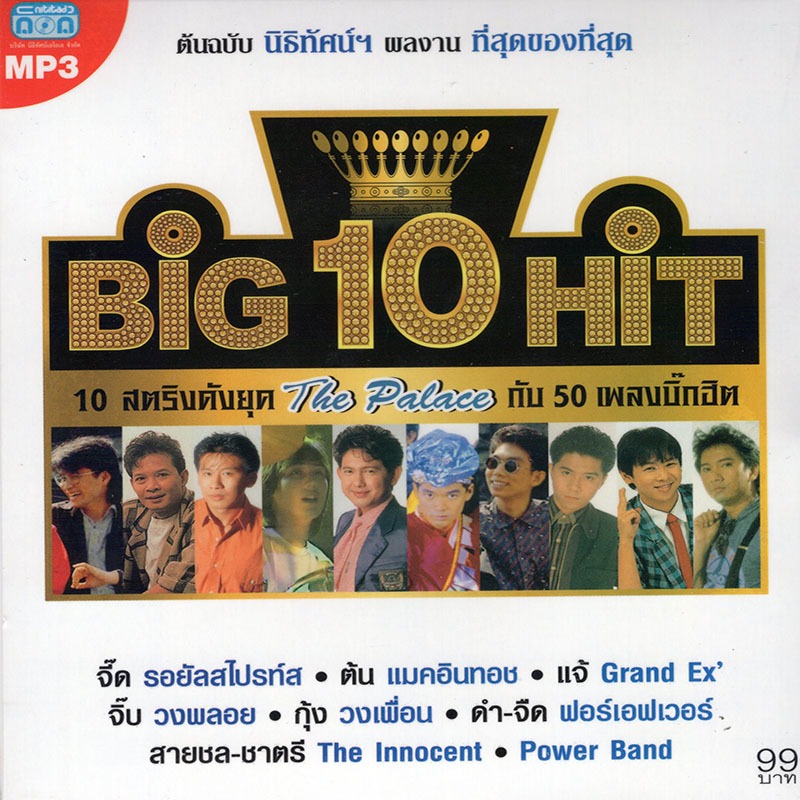 CD MP3 Big 10 Hit (10สตริงดังในยุคTHE PALACE)