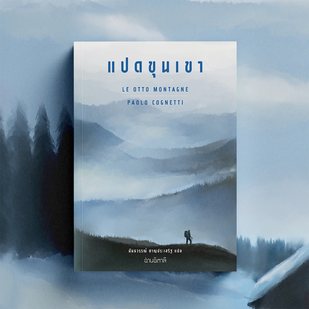 แปดขุนเขา  - หนังสือ นวนิยายแปล - สำนักพิมพ์อ่านอิตาลี