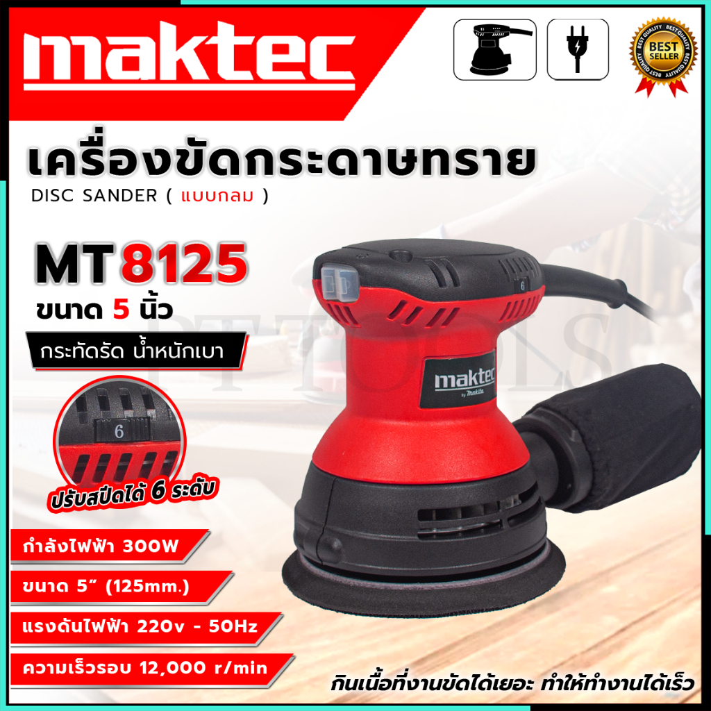MAKTEC เครื่องขัดกระดาษทรายกลม 5 นิ้ว รุ่น MT8125 (AAA) < รับประกันสินค้าตรงปก ถ่ายจากงานจริง >