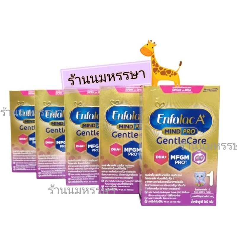 นมผง เอนฟาแล็ค เอพลัส เจนเทิลแคร์ สูตร1 (160g) Enfalac Mindpro.A+ Gentle Care สูตร1