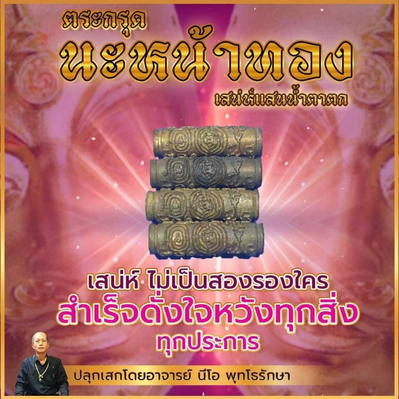 ตะกรุดนะหน้าทองเสน่ห์แสนน้ำตาตก Mini Size อาจารย์โอ พุทโธรักษา Ajarn O Putthoraksa