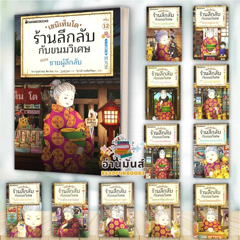 พร้อมส่ง หนังสือ เซนิเท็นโด ร้านลึกลับกับขนมวิเศษ เล่ม 1-17,สวนสนุกลึกลับ เท็งโกคุเอ็น เซนิเท็นโดภาคพิเศษ แยกเล่ม BK03
