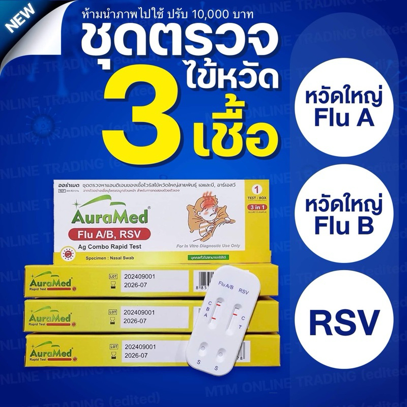 ชุดตรวจไข้หวัด 3 เชื้อ RSV หวัดใหญ่ab [1กล่อง] 3in1 Auramed ออร่าเมด ชุดตรวจไข้หวัดใหญ่และRSV ชุดตรวจมีอย. ตรวจไข้หวัด