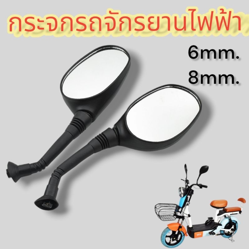 กระจกมองหลัง รถจักรยานไฟฟ้า 8mm. 6mm. ทรงรี กระจกใหญ่ แพค 1คู่ ซ้าย ขวา