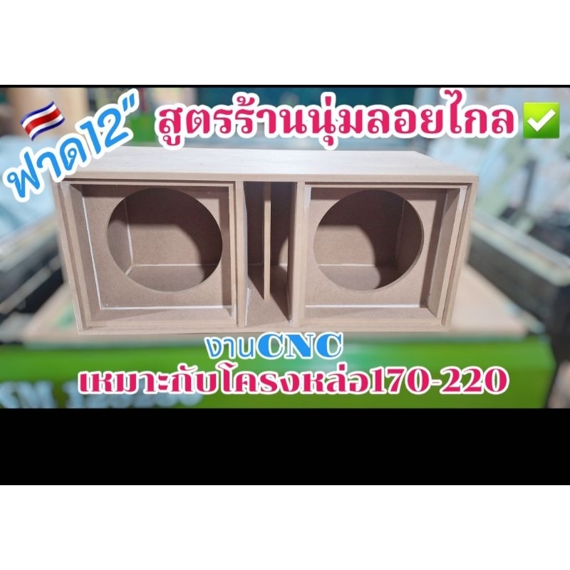 ตู้ฟาด12นิ้ว สูตรแข่ง ลมหลังดอกแรงมาก++ยิงน็อตรอบตู้ แข็งแรง