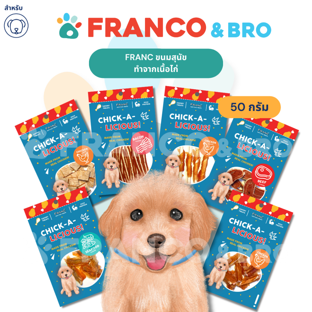 FRANCO AND BRO [FRANC] ขนมสุนัข ทําจากสันในไก่ 50 กรัม FRANC Dog Snacks