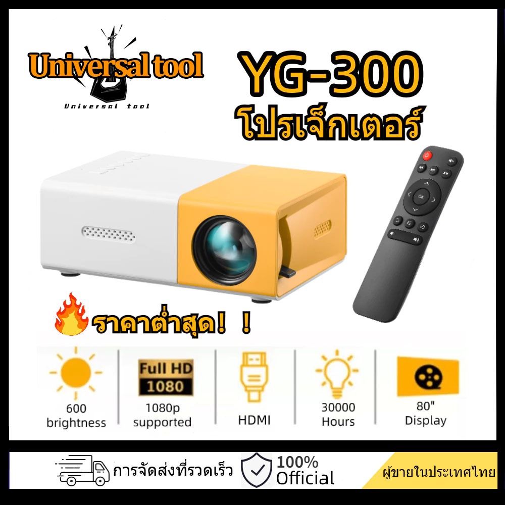YG300 โปรเจคเตอร์ โปรเจคเตอร์มินิ 1080HDความละเอียดสูง มีลำโพงในตัว รองรับการเชื่อมต่อกับโทรศัพท์มือ