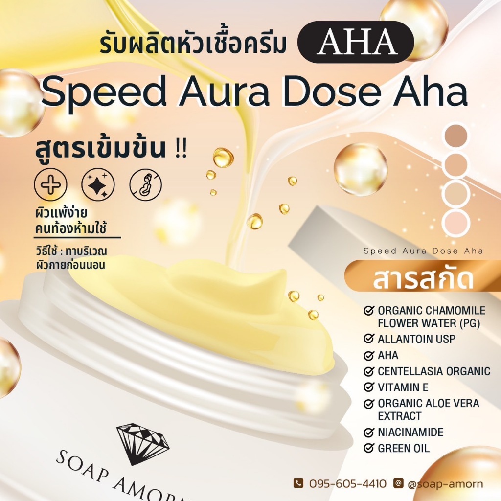 ครีมหัวเชื้อ AHA Speed aura Dose AHA