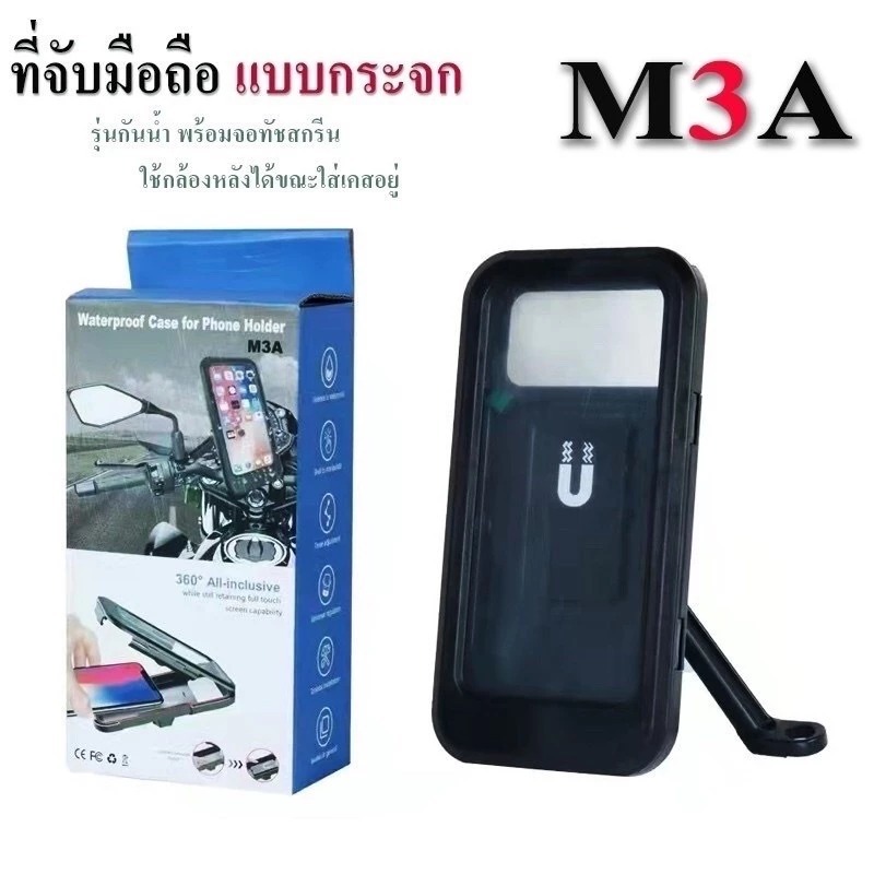 ที่จับมือถือแบบยึดกระจก (กันน้ำ) รุ่น M3A ทัช กรีนได้ ที่จับมือถือมอไซแบบกระจก ที่ยึดมือถือ ตัวยึดมือถือ