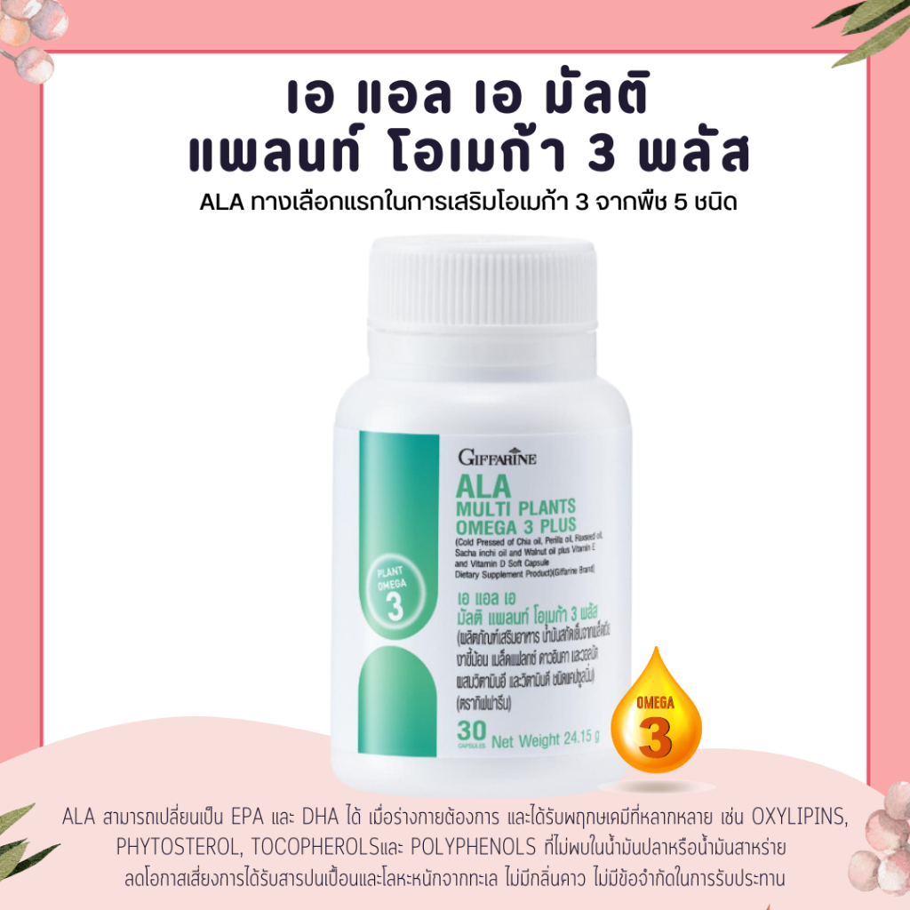 ALA Multi Plants Omega 3 Plusโอเมก้า 3 จากพืชถึง 5 ชนิดไว้ในเม็ดเดียว