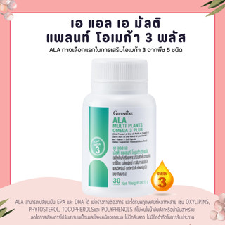 ALA Multi Plants Omega 3 Plusโอเมก้า 3 จากพืชถึง 5 ชนิดไว้ในเม็ดเดียว