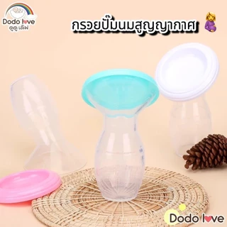 Dodolove ที่ปั๊มนม กรวยปั้มนมซิลิโคนสูญญากาศ กรวยปั๊มนมมือ มี 3 สีฟ้า / ชมพู / ขาว