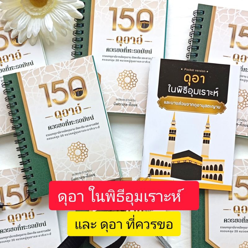 หนังสือ ดุอาอ ในพิธีอุมเราะห์ และ 150 ดุอาอ์ควรขอที่หะรอมัยน์ และดุอาอ์มุสตะญาบ