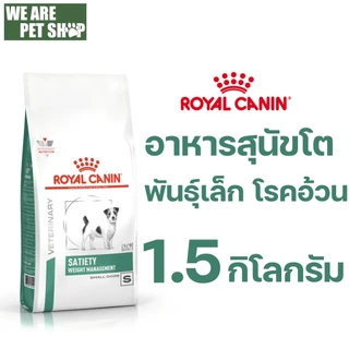 Royal Canin Vet Dog พันธุ์เล็ก ลดน้ำหนัก SATIETY SMALL