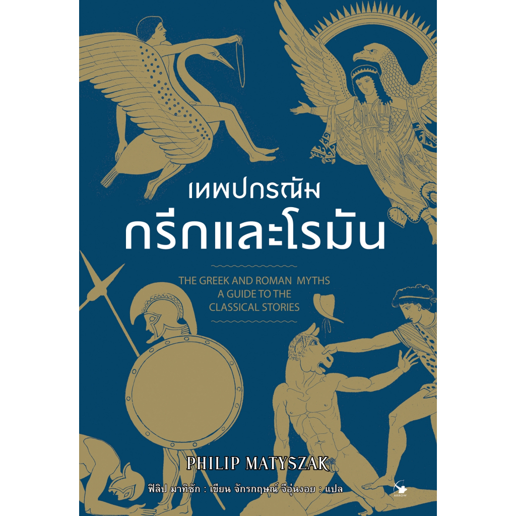 เทพปกรณัมกรีกและโรมัน