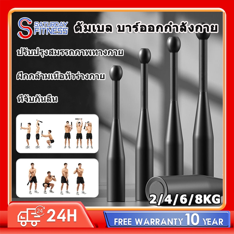 ดัมเบล บาร์ออกกำลังกาย 2/4/6/8KG กิโล ดัมเบล Clubbells การเผาผลาญไขมันทั้งร่างกาย ปรับปรุงความยืดหยุ