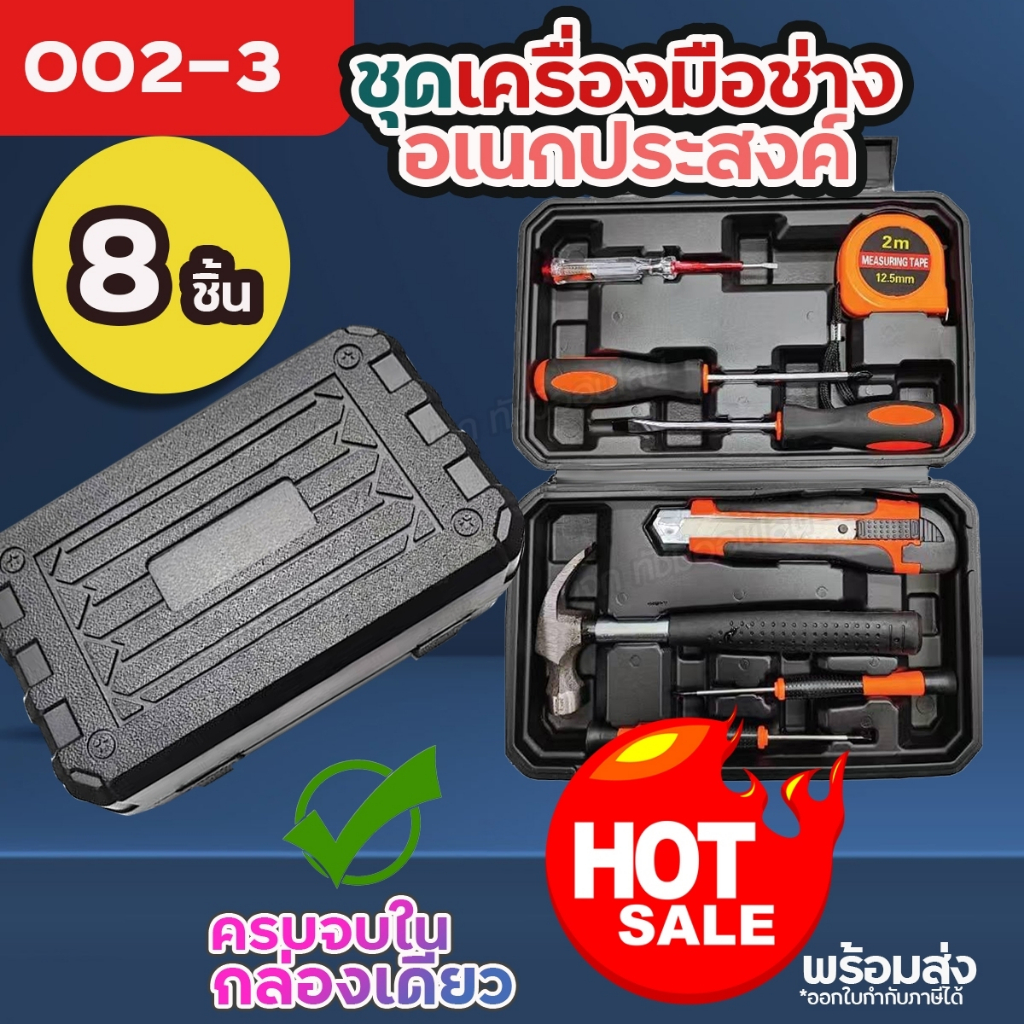 ชุดเครื่องมือช่าง 002-3 เซ็ตจำนวน 8 ชิ้น เครื่องมือช่าง 12E, 8012A, 8014A, 8012E, 8PC, 9A