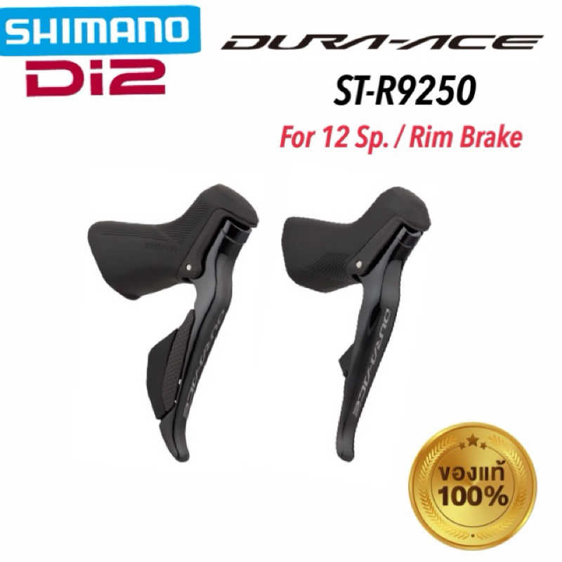 มือเกียร์ มือเบรค Shimano Dura-ace Di2 ST-R9250 Rim 12 สปีด ของแท้ จัดส่งไว