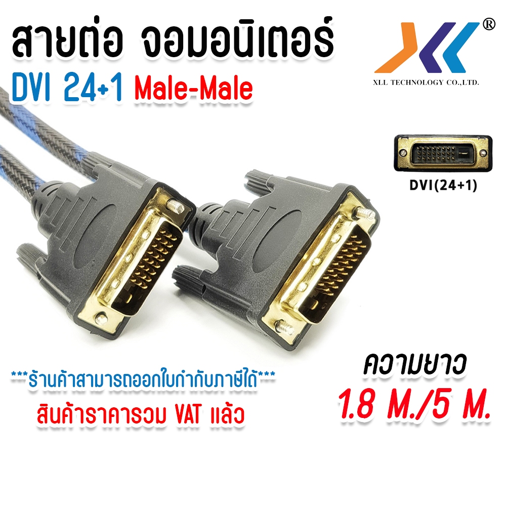 สาย DVI 24+1 ผู้ to DVI 24+1 ผู้ สายต่อจอมอนิเตอร์ สายส่งสัญญาณ ความยาว 1.8 / 5 เมตร